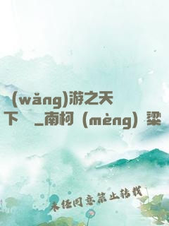 網(wǎng)游之天下無敵