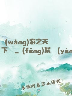 網(wǎng)游之天下無敵