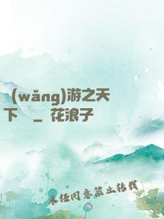 網(wǎng)游之天下無雙