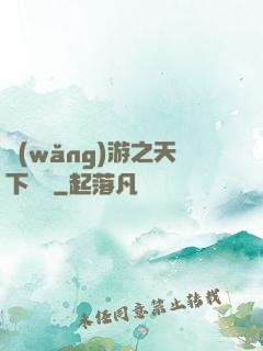 網(wǎng)游之天下無雙