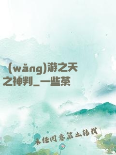 網(wǎng)游之天之神判