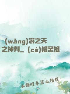 網(wǎng)游之天之神判