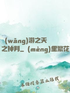 網(wǎng)游之天之神判