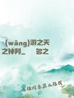 網(wǎng)游之天之神判