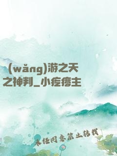 網(wǎng)游之天之神判