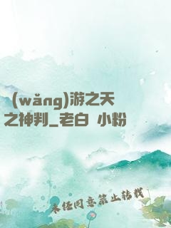 網(wǎng)游之天之神判