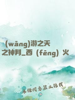 網(wǎng)游之天之神判