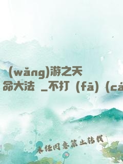網(wǎng)游之天命大法師