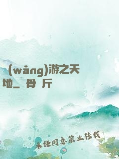 網(wǎng)游之天地