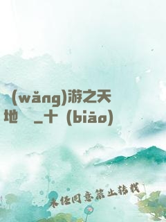 網(wǎng)游之天地縱橫