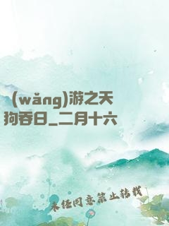 網(wǎng)游之天狗吞日