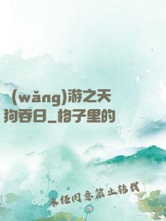 網(wǎng)游之天狗吞日