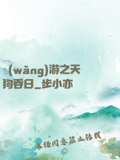網(wǎng)游之天狗吞日
