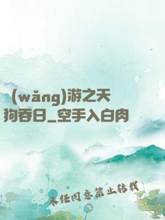 網(wǎng)游之天狗吞日