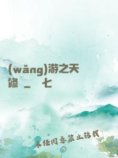 網(wǎng)游之天譴修羅