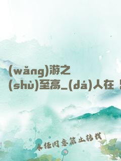 網(wǎng)游之奧術(shù)至高