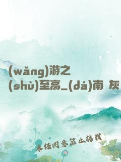 網(wǎng)游之奧術(shù)至高