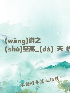 網(wǎng)游之奧術(shù)至高