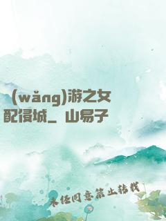 網(wǎng)游之女配侵城