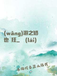 網(wǎng)游之奶媽也瘋狂