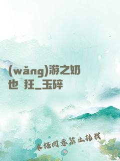網(wǎng)游之奶媽也瘋狂