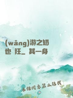 網(wǎng)游之奶媽也瘋狂