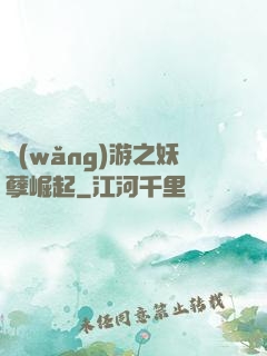 網(wǎng)游之妖孽崛起