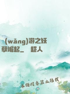 網(wǎng)游之妖孽崛起