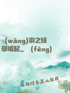 網(wǎng)游之妖孽崛起