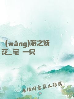 網(wǎng)游之妖花