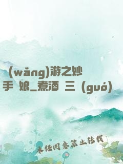 網(wǎng)游之妙手廚娘