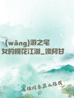 網(wǎng)游之宅女的桃花江湖