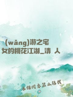 網(wǎng)游之宅女的桃花江湖