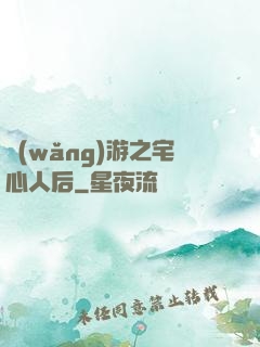 網(wǎng)游之宅心人后