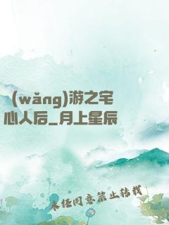 網(wǎng)游之宅心人后