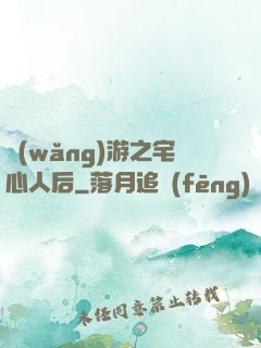 網(wǎng)游之宅心人后