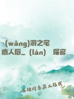 網(wǎng)游之宅心人后