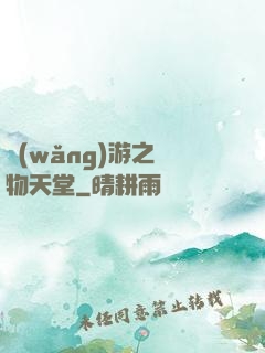 網(wǎng)游之寵物天堂