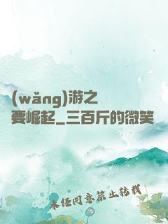 網(wǎng)游之寶媽要崛起