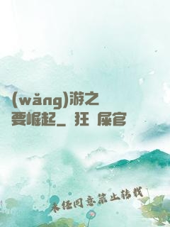 網(wǎng)游之寶媽要崛起