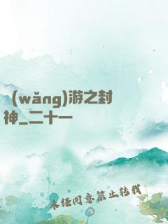網(wǎng)游之封神