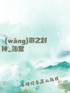 網(wǎng)游之封神