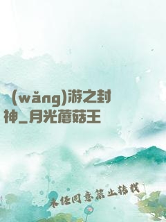網(wǎng)游之封神