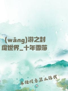 網(wǎng)游之封魔世界