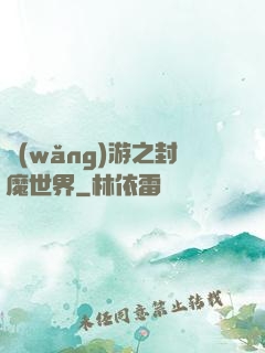 網(wǎng)游之封魔世界