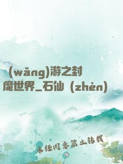 網(wǎng)游之封魔世界