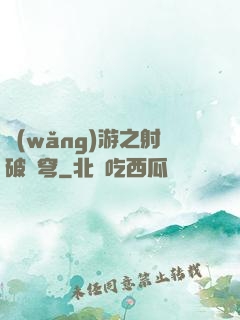 網(wǎng)游之射破蒼穹