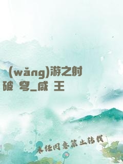 網(wǎng)游之射破蒼穹