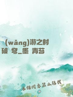 網(wǎng)游之射破蒼穹