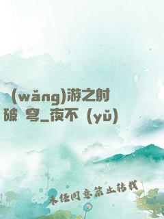 網(wǎng)游之射破蒼穹